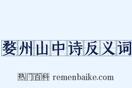 婺州山中诗反义词是什么意思的图片